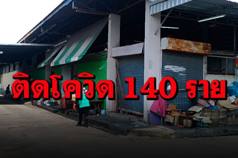 ลุยตรวจเชิงรุก'ตลาดสดเทศบาลนครนนทบุรี-ตลาดสมบัติ' พบติดโควิดแล้ว 140 ราย