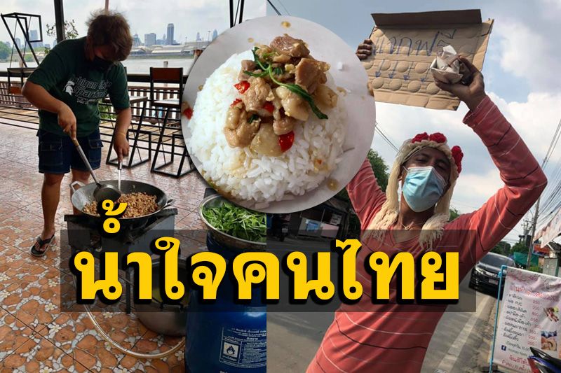 ไม่ใช่คนดังแต่ทำด้วยใจ! คนไทยไม่ทิ้งกันทำข้าวผัดกะเพราแจกให้ชาวบ้านสู้ภัยโควิด