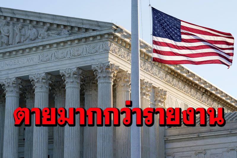 จนท.รัฐบาล'สหรัฐ'ยอมรับยอดตาย'โควิด'สูงกว่ารายงาน พบดับมากกว่า9แสนราย