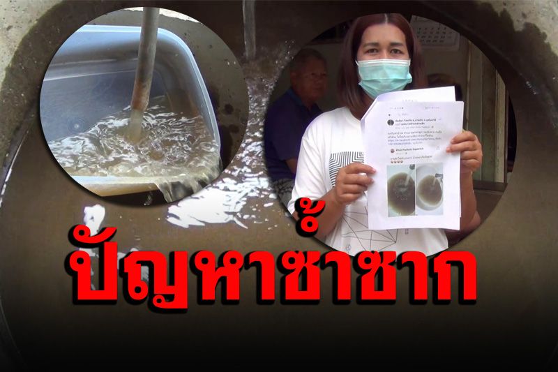 สุดทน! ทุกข์ชาวบ้านน้ำประปาขุ่น-เหลือง-มีกลิ่น ปัญหาซ้ำซากแก้ไม่หาย