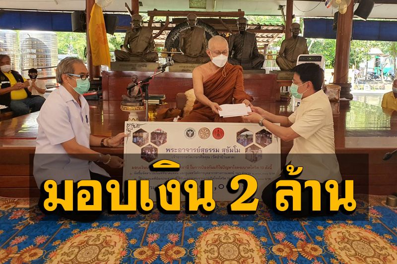สาธุ! ‘วัดป่าบ้านตาด’ มอบเงินช่วยจังหวัดอุดรฯ สู้ภัยโควิด 2 ล้านบาท