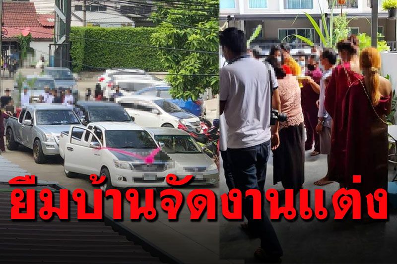 เจ้าของบ้านโดนญาติยืมบ้านจัดงานแต่ง แห่มาเป็นขบวนในห้วงที่โควิดระบาด!