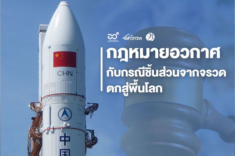 กฎหมายอวกาศ กับกรณีชิ้นส่วนจากจรวดตกสู่พื้นโลก
