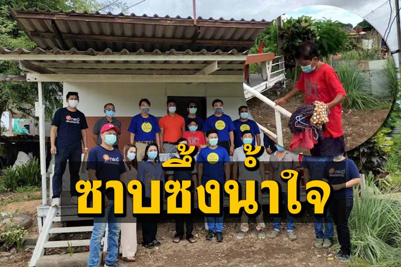 เศรษฐีใจบุญ! ช่วยป้าป่วยเบาหวาน-ฐานะยากจน ให้เช่าบ้านอยู่เดือนละ 1 บาท