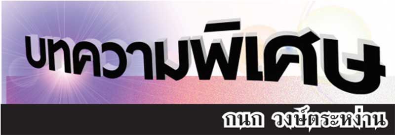 บทความพิเศษ : ทางรอดของเศรษฐกิจไทย