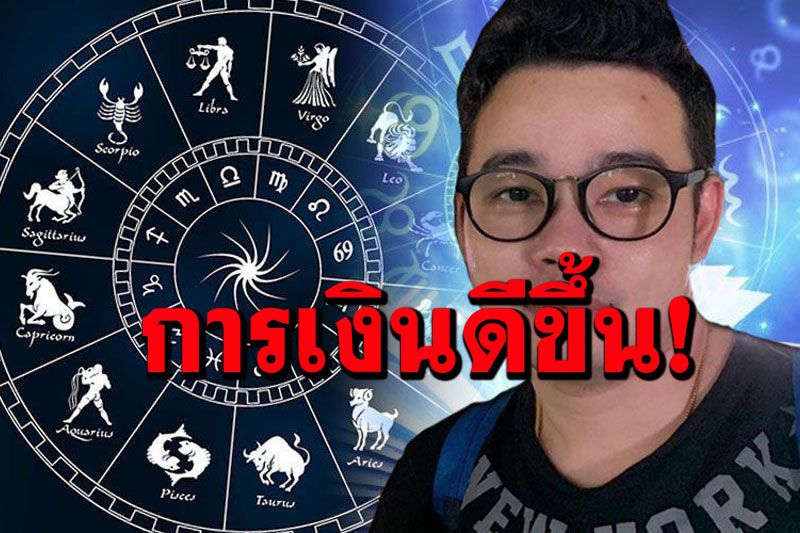 'หมอกฤษณ์ คอนเฟิร์ม' 6 ราศี ครึ่งเดือน พ.ค.  ดวงดี ดวงปัง ปากพารวย ค้าขายร่ำรวย