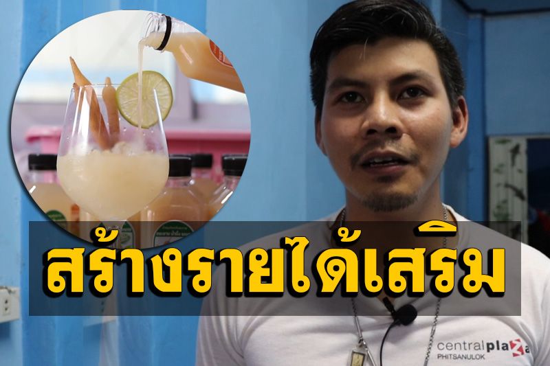 หนุ่มช่างนำสมุนไพรแปรรูป ‘น้ำกระชายขาวสกัด’ สร้างรายได้เสริมวันละ 3 พันบาท