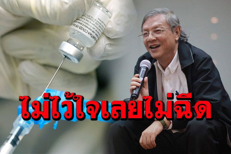 'เกษียร'ชี้คนไทยลังเลฉีดวัคซีนโควิดบางยี่ห้อ สะท้อนภาพความไม่ไว้วางใจรัฐบาล