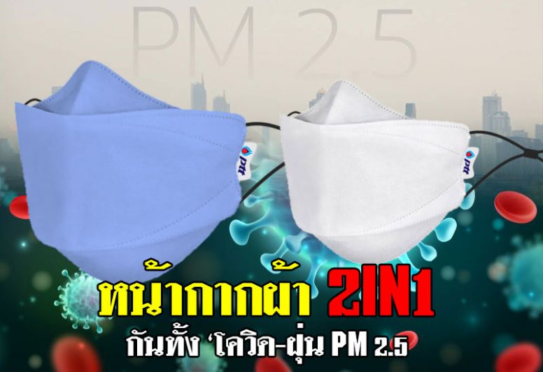 หน้ากากผ้า 2in1’  กันทั้ง ‘โควิด-ฝุ่น PM 2.5