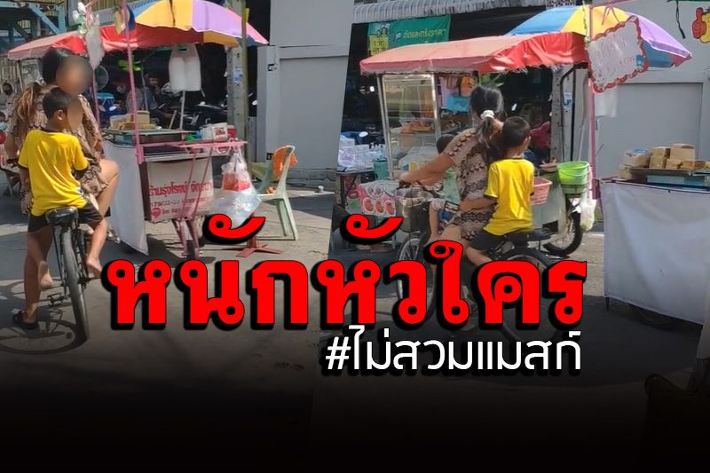 ไม่สนโรค! สาวพาลูกปั่นจักรยานไม่สวมแมสก์ เจอแม่ค้าเตือนด่าลั่นหนักหัวใคร? (คลิป)