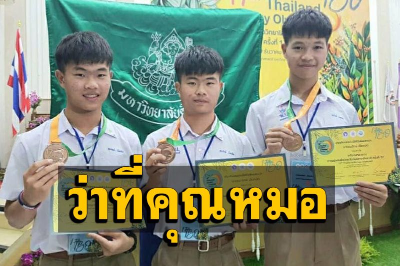 สร้างประวัติศาสตร์! นร.แฝด 3 รร.พรหมานุสรณ์ สอบติดคณะแพทย์ฯ ม.มหิดล