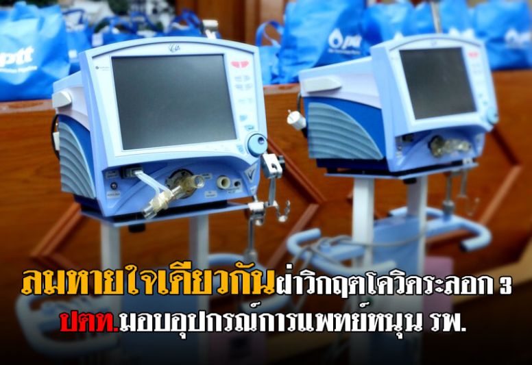ลมหายใจเดียวกัน’ ฝ่าวิกฤตโควิดระลอก 3 ‘ปตท.’ มอบอุปกรณ์การแพทย์หนุน รพ. ช่วยผู้ป่วยหนัก