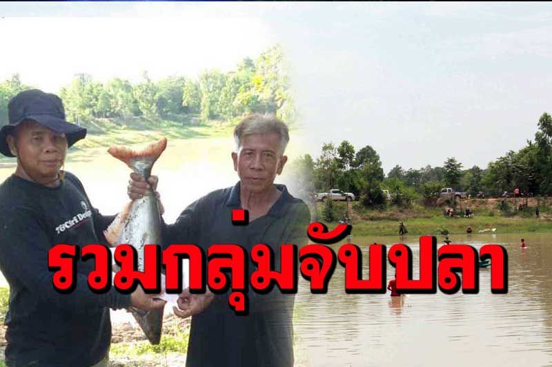 วิถีชาวบ้าน! รวมกลุ่มจับปลาแปรรูปทำอาหารบรรเทาความเดือดร้อนช่วงโควิด