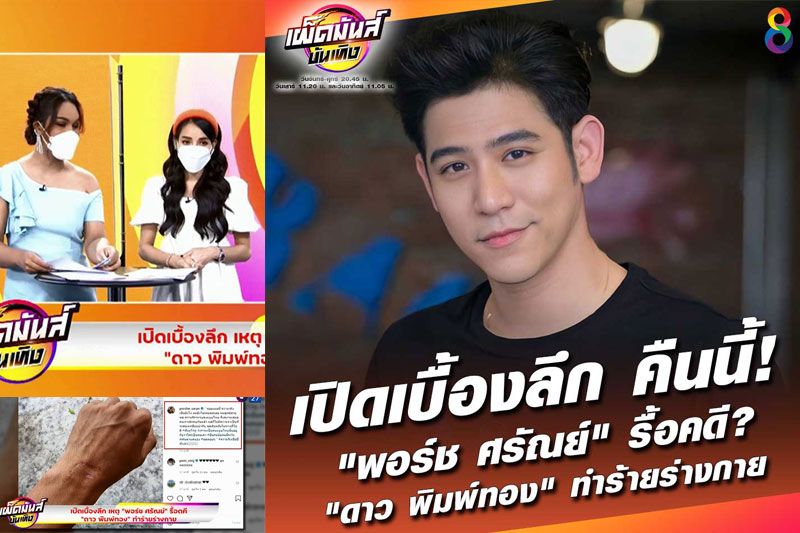 เปิดเบื้องลึก เหตุ 'พอร์ช ศรัณย์' รื้อคดี 'ดาว พิมพ์ทอง'ทำร้ายร่างกาย