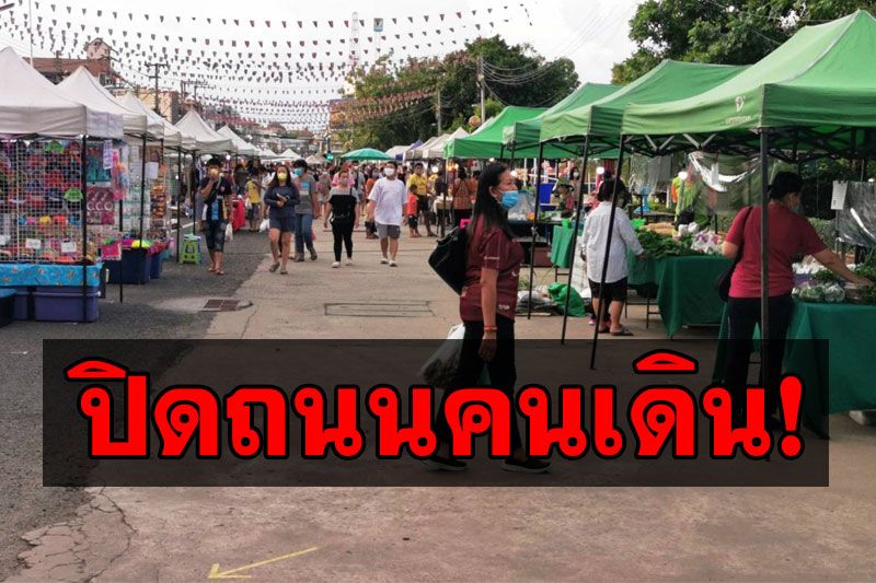 บุรีรัมย์สั่งปิด'ถนนคนเดินเซราะกราว' สกัดการแพร่ระบาดโควิด19