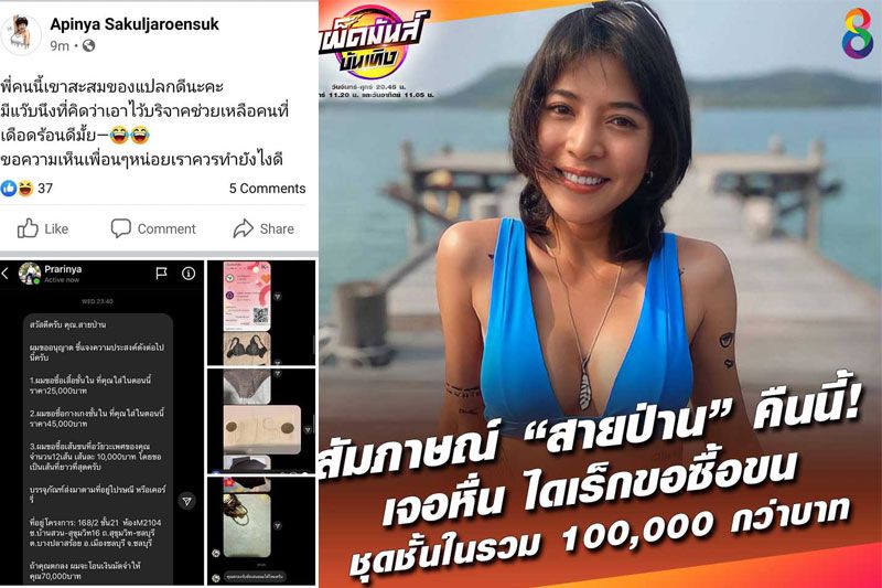 'สายป่าน'ถูกหนุ่มโรคจิตคุกคามขอซื้อขนลับยันยังไม่แจ้งความเพราะไม่รู้เจตนาแท้จริง!