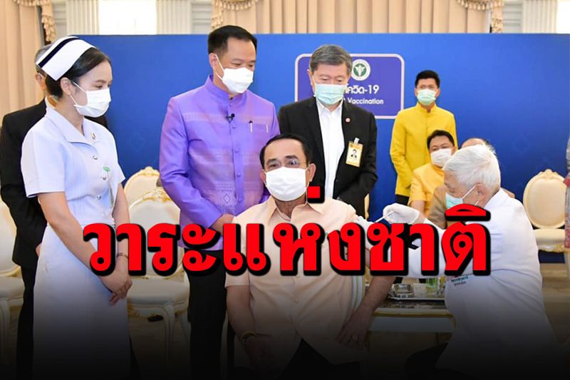 'บิ๊กตู่'ประกาศ'วาระแห่งชาติ' รณรงค์ให้ประชาชนชาวไทย'ฉีดวัคซีน'โควิด-19