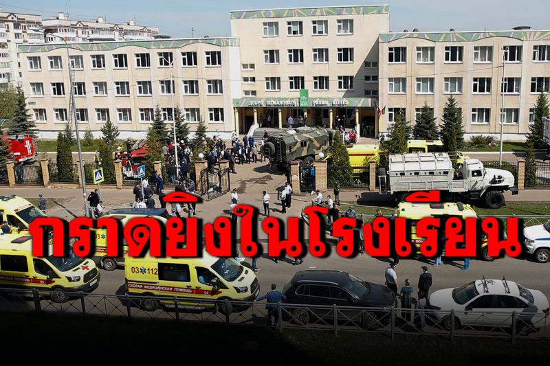 คนร้ายวัย19บุกกราดยิงในโรงเรียนรัสเซีย เสียชีวิต8ศพ-เจ็บอื้อ