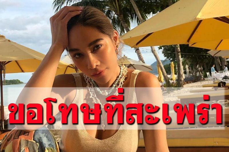 'พลอย เฌอมาลย์'ขอโทษสังคม ยอมรับตัวเองสะเพร่าทำการ์ดตก