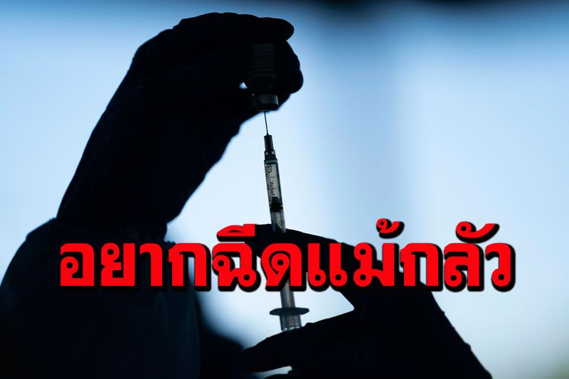 ผลสำรวจชี้คนไทย57.8%ต้องการฉีดวัคซีนโควิด แม้กังวลผลข้างเคียง