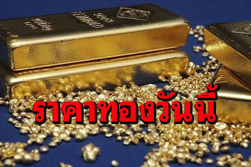 เปิดตลาดราคาทองคำคงที่ รูปพรรณขายออก27,550บาท