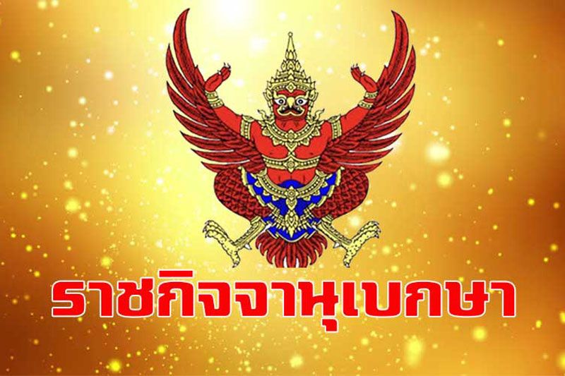 ราชกิจจาฯประกาศ ปลดบุคคลนามสกุลดัง'ผิวอ่อน'พ้นบุคคลล้มละลาย