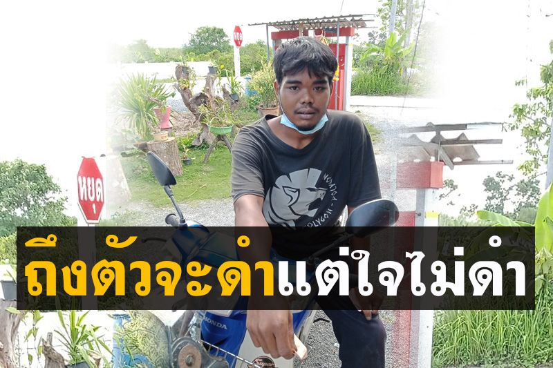 อ่านแล้วยิ้ม! ‘น้องมอส’ ช่วยถีบรถ จยย. ไปส่งถึงบ้านไม่รับเงินค่าตอบแทน