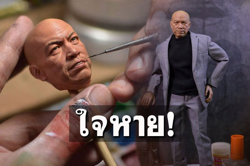 ปั้นแล้วใจหาย! เจ้าของผลงานเผยโมเดล'น้าค่อม' ถูกสั่งทำพิเศษจาก'บอล เชิญยิ้ม'