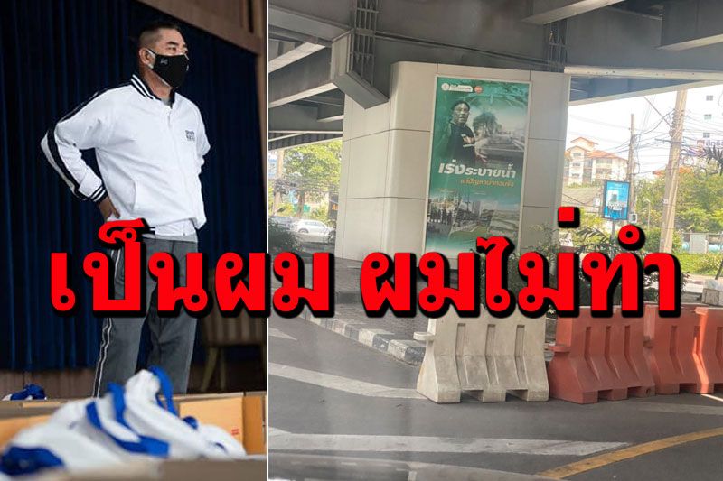 'บิ๊กแป๊ะ'เปิดศึกแซะ'อัศวิน' ลงป้ายโฆษณาตัวเอง ประกาศกร้าว'เป็นผม ผมไม่ทำ'