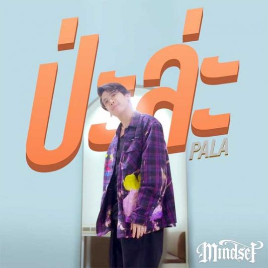 ‘POKMINDSET’ เพลงที่ทำทุกอย่างด้วยตัวเอง