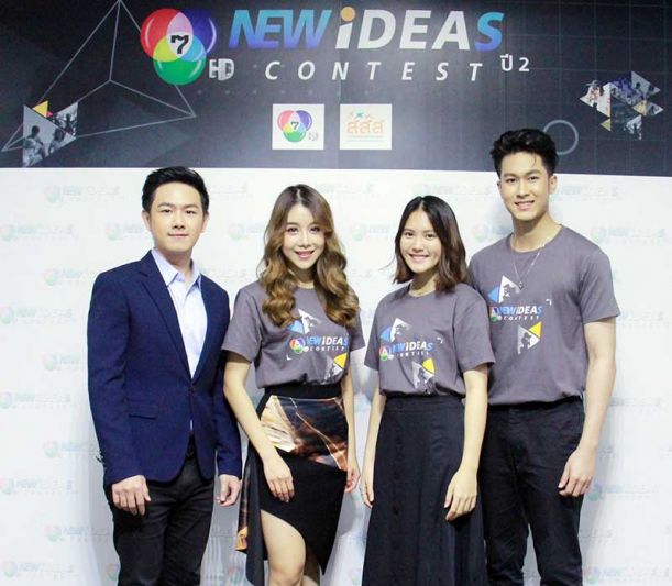 ช่อง 7HD ชวนลุ้นแชมป์  ‘7HD NEW IDEAS CONTEST ปี 2’