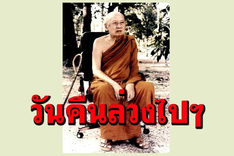 'ผู้ประมาทแล้วได้ชื่อว่าปล่อยให้วันคืนล่วงไปๆ' โอวาทธรรม 'หลวงปู่เทสก์'