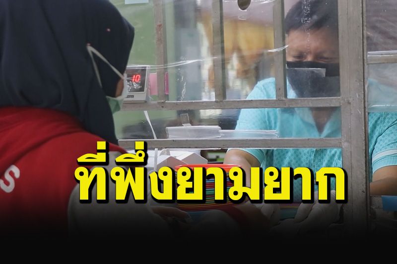 แห่เข้าโรงตึ๊ง จำนำของสะสม-เครื่องมือทำมาหากินสู้โควิด-รับเปิดเทอม