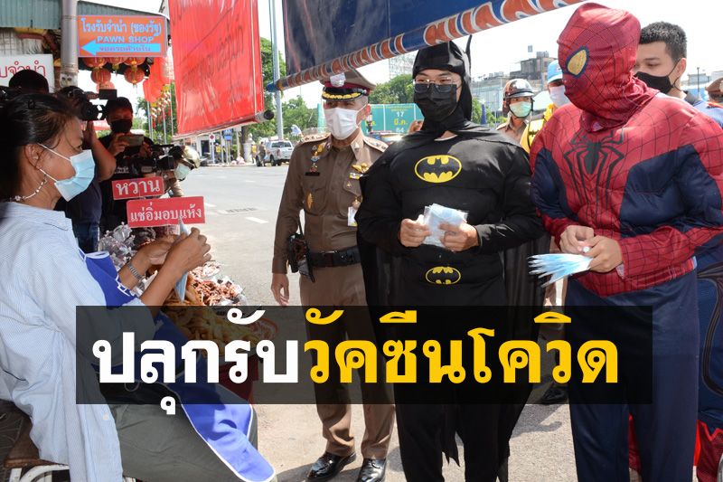เหล่าซุปเปอร์ฮีโร่รณรงค์ปลุกชาวโคราชรับวัคซีนโควิด