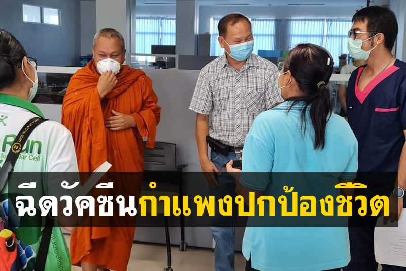 ‘เกจิดังภาคใต้’ยันฉีดวัคซีนเหมือนสร้างกำแพงปกป้องชีวิต-ครอบครัว