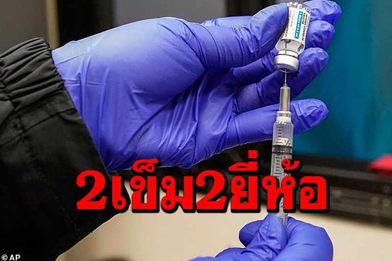 ฉีดวัคซีนโควิด2เข็มคนละยี่ห้อ‘แอสตราฯ-ไฟเซอร์’ พบผลข้างเคียงเล็กน้อยแต่ไม่ชัดเพิ่มภูมิคุ้มกัน