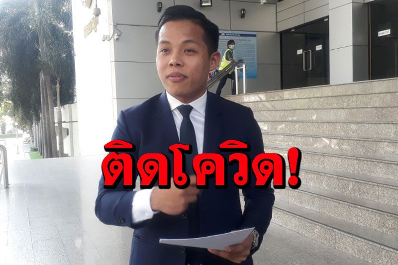 ทนาย‘นรเศรษฐ์’ติดโควิด! ส่วนทีมทนายสัมผัส'รุ้ง'กักตัวหมด เเม้ตรวจไม่พบเชื้อ
