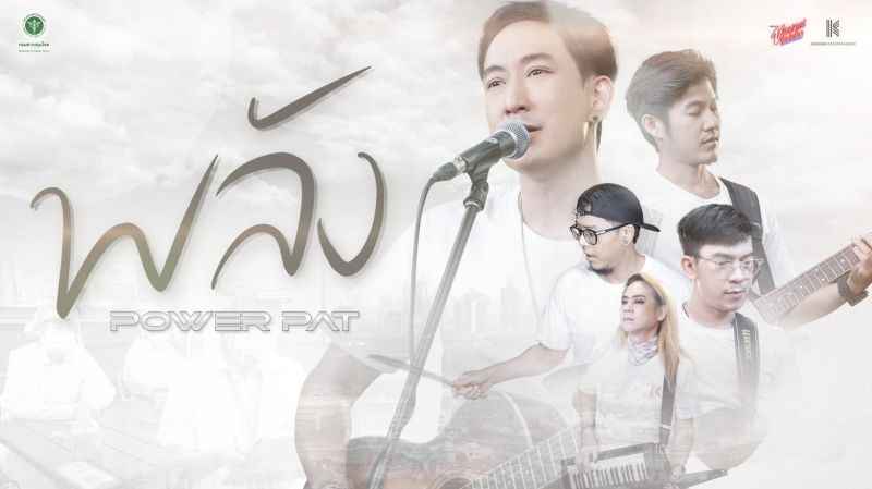 POWER PATส่งต่อพลังบวก!! แต่งเพลง 'พลัง'ให้กำลังใจบุคลากรทางการแพทย์