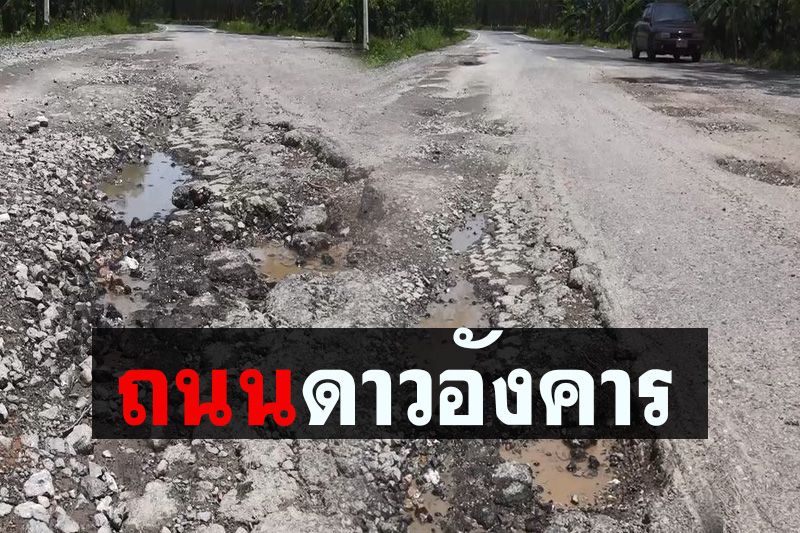 ปัญหาซ้ำซาก! ชาวบ้านร้องถนนพังเป็นหลุมเป็นบ่อซ่อมเสร็จไม่ทันไรพังอีกแล้ว