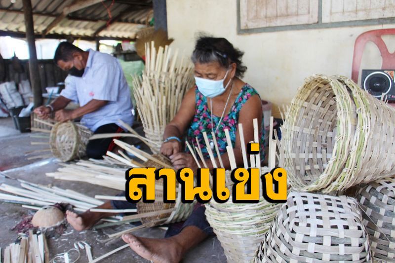 ชาวบ้านเมืองโอ่งต่อยอดอาชีพสานเข่งสู่โครงการเขาชะงุ้มฯสู้ภัยโควิด