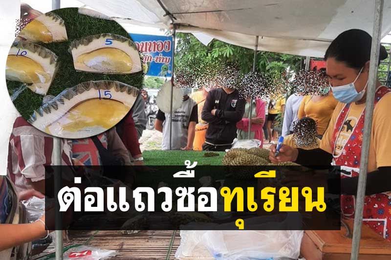 แม่ค้าผวา! คนแห่ต่อคิวยาวกว่า 100 เมตร รอซื้อทุเรียนแบ่งขาย5-10บาท