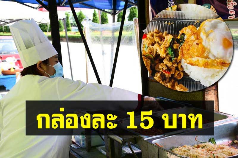 พยุงยุคโควิด! ข้าวกล่อง 15 บาท ‘อิ่ม-อร่อย-แน่น’ ช่วยทุกคนสู้โควิด