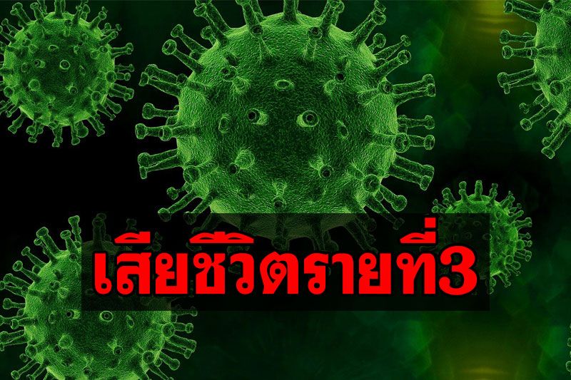 เศร้า! โควิดคร่าชีวิตชายวัย64ปี เสียชีวิตเป็นรายที่3ของพัทลุง