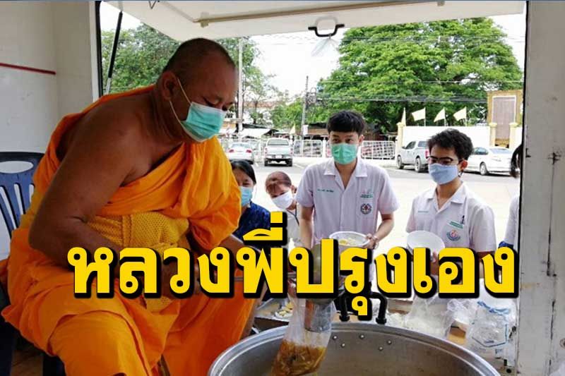'หลวงพี่ช้าง'ลงมือปรุงอาหารเลี้ยงบุคลากรทางการแพทย์ รพ.พรหมพิรามสู้ภัยโควิด