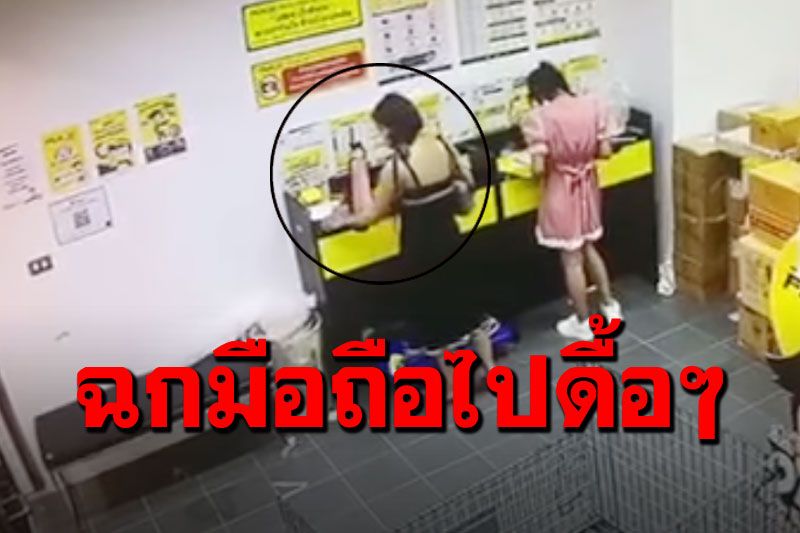 รีบมาคืนซะ! โจรหญิงชุดดำแต่งตัวดี ตีเนียนฉกมือถือใส่กระเป๋าตัวเอง