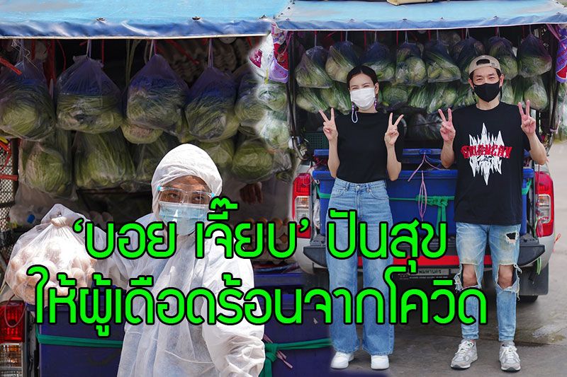 ส่งน้ำใจต่อรัวๆ ‘บอย- เจี๊ยบ’ ส่งกำลังใจผ่านรถพุ่มพวง ให้ผู้ที่เดือดร้อนจากโควิด
