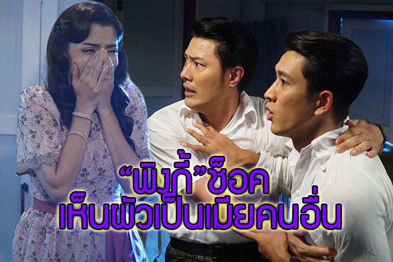 'อั๋น'ทิ้งไพ่ใบสุดท้าย ยัดเยียดจูบง้อ 'พิงกี้'ช็อค เห็นภาพผัวเราเป็นเมียคนอื่น!!