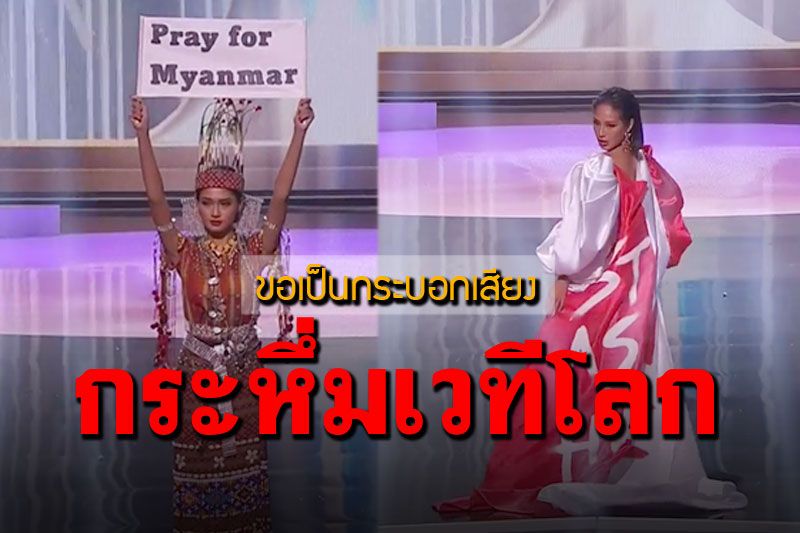 2นางงามจาก'เมียนมา-สิงคโปร์' ขอเป็นกระบอกเสียงผ่านชุดประจำชาติ