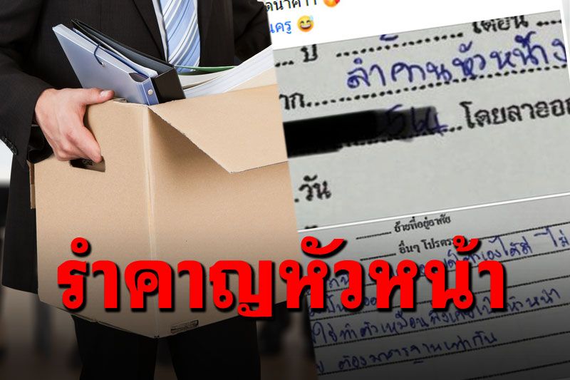 ฟาดทิ้งทวน! ลูกน้องระบุใบลาออก 'รำคาญหัวหน้า'แจกใบเตือนเหมือนใบปลิว