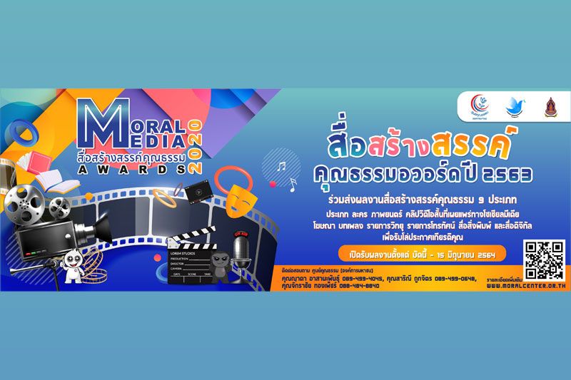 ชวนส่งผลงาน 'สื่อสร้างสรรค์คุณธรรมอวอร์ด ปี'63' สร้างแรงบันดาลใจทำดี